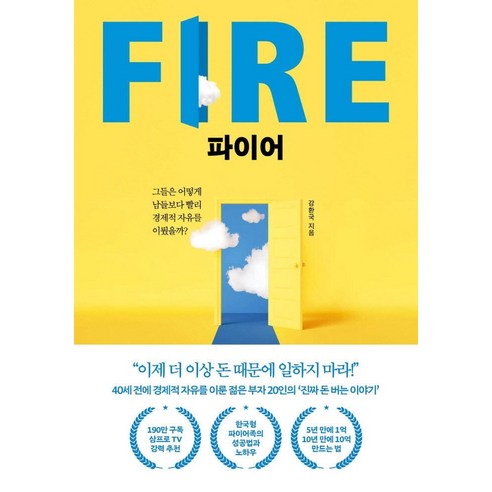 파이어_FIRE:그들은_어떻게_남들보다_빨리_경제적_자유를_이뤘을까?.png