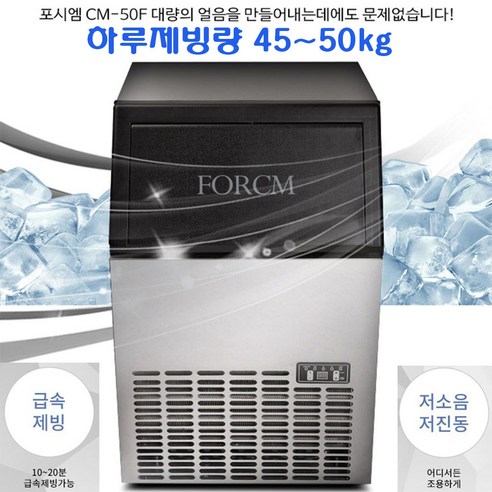 포시엠_제빙기_CM-50F_업소용_대용량_빠른제빙_일50kg제빙_먼지필터_별매.png