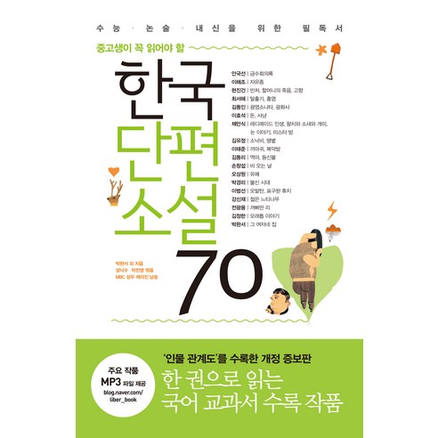 한국단편소설_70_:_중고생이_꼭_읽어야_할.png