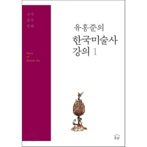 한국미술사_강의_1:_선사_삼국_발해.png