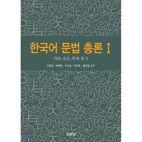 한국어_문법_총론._1:개관_음운_형태_통사.png