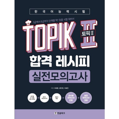 한국어능력시험_TOPIK2(토픽2)_합격_레시피_실전모의고사:3급에서_6급까지_딱!_맞춤_시험_대비서.png