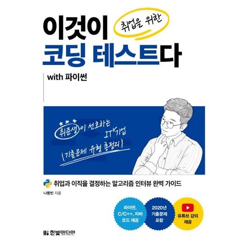 [한빛미디어]이것이_취업을_위한_코딩_테스트다_with_파이썬.png