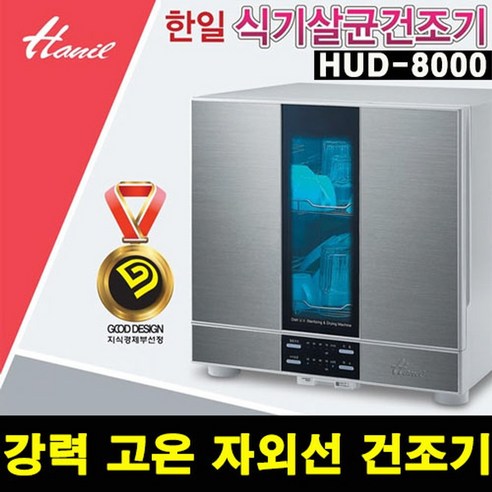 한일전기_식기_살균_건조기_8인용_HUD-8000_가정용.png