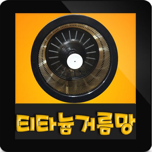 한일정품부속_W-200U_티타늄_거름망_씽크대탈수통_음식물탈수기_싱크대탈수기_거름망.png