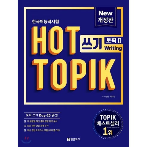 핫_토픽_HOT_TOPIK_2_쓰기.png