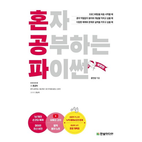 혼자_공부하는_파이썬:1:1_과외하듯_배우는_프로그래밍_자습서.png