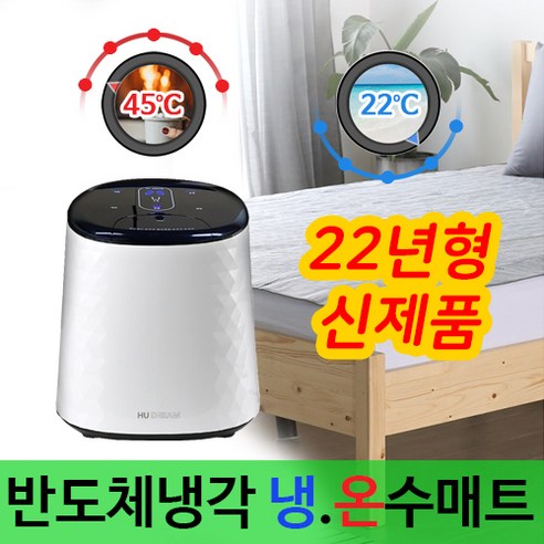 휴드림_22년형_냉온수매트_신제품_쿨_냉수_초슬림_매트.png