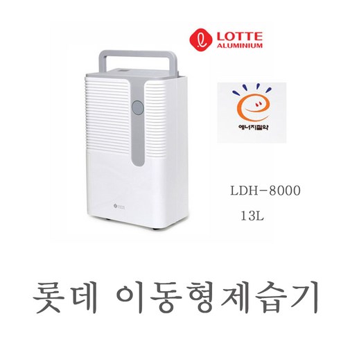 롯데알미늄_제습기_23.1L_LDH-8000.png