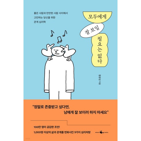 모두에게_잘_보일_필요는_없다.png