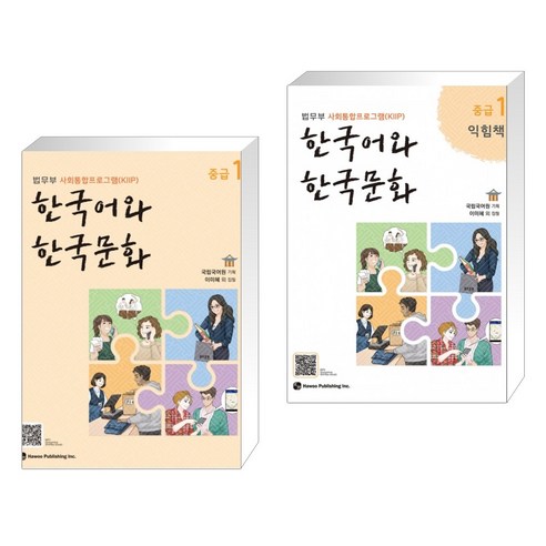 [법무부_사회통합프로그램(KIIP)]_한국어와_한국문화_중급_1_+_중급_1_익힘책_세트_(전2권).png