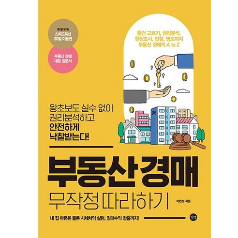 부동산_경매_무작정_따라하기:왕초보도_실수_없이_권리분석하고_안전하게_낙찰받는다!.png