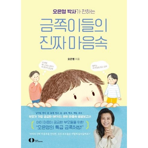 [오은라이프사이언스(주)]오은영_박사가_전하는_금쪽이들의_진짜_마음속.png